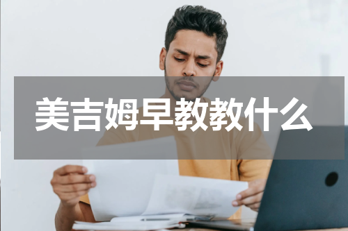 美吉姆早教教什么