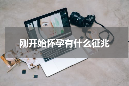 刚开始怀孕有什么征兆