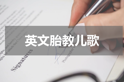 英文胎教儿歌