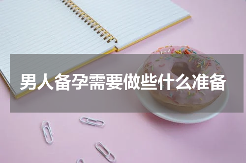 男人备孕需要做些什么准备