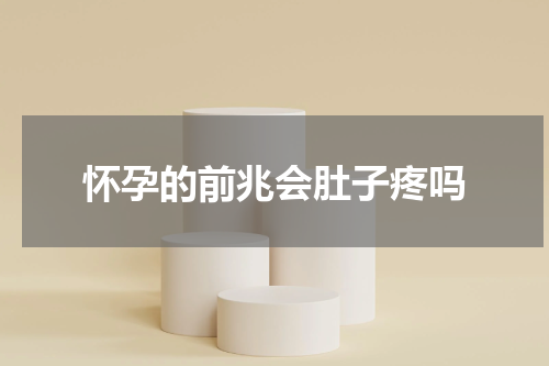 怀孕的前兆会肚子疼吗