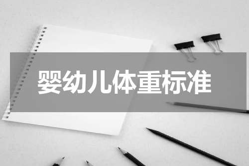 婴幼儿体重标准