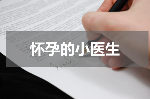 怀孕的小医生