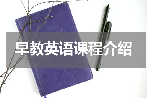 早教英语课程介绍