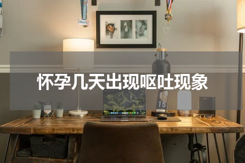 怀孕几天出现呕吐现象