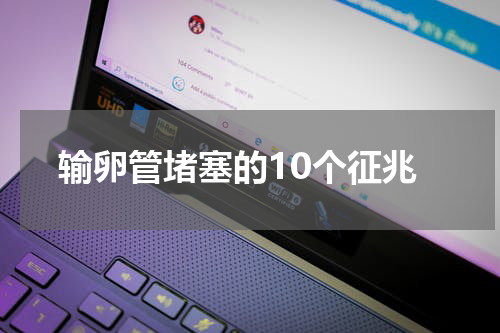 输卵管堵塞的10个征兆