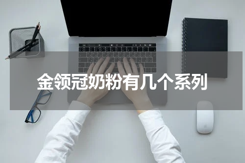 金领冠奶粉有几个系列