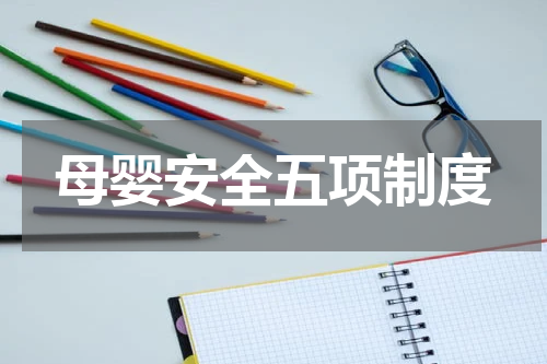 母婴安全五项制度