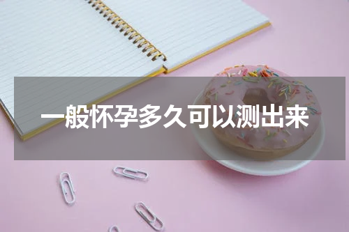 一般怀孕多久可以测出来