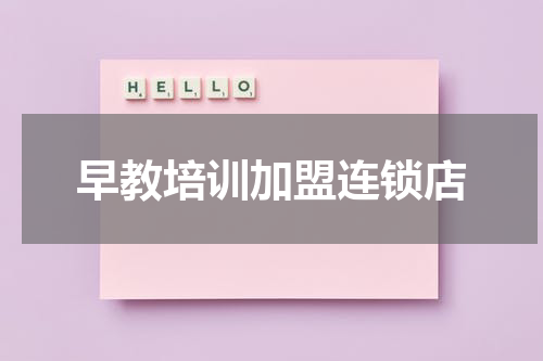 早教培训加盟连锁店