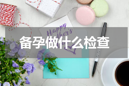 备孕做什么检查