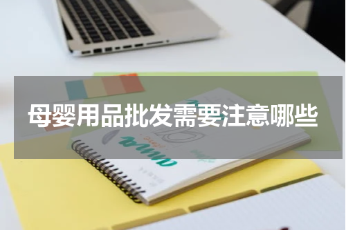 母婴用品批发需要注意哪些
