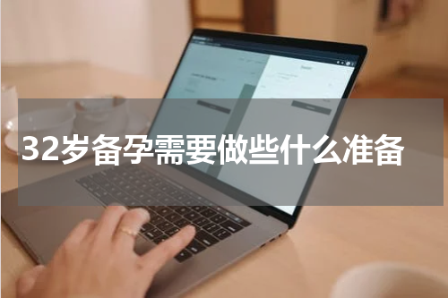 32岁备孕需要做些什么准备