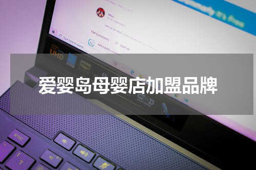 爱婴岛母婴店加盟品牌