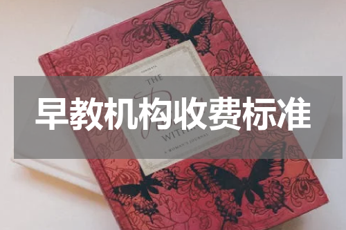 早教机构收费标准