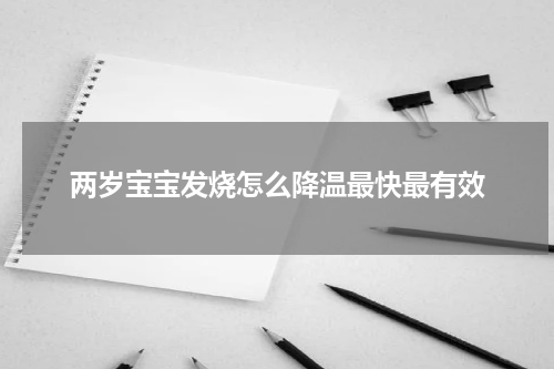 两岁宝宝发烧怎么降温最快最有效