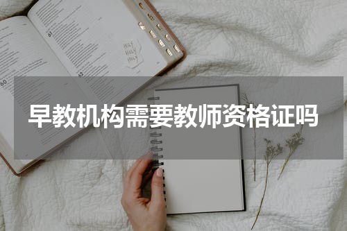 早教机构需要教师资格证吗