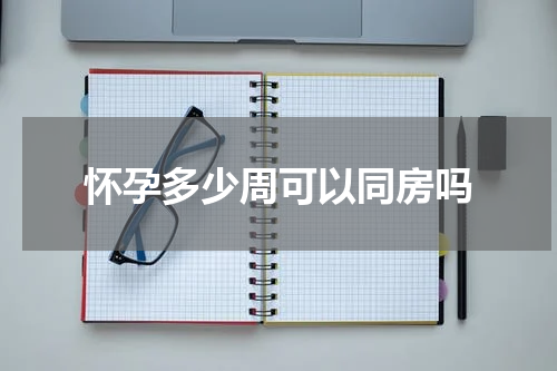 怀孕多少周可以同房吗