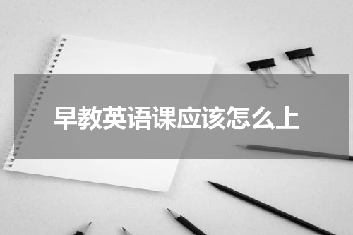 早教英语课应该怎么上