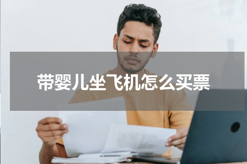 带婴儿坐飞机怎么买票
