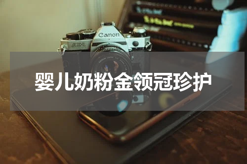 婴儿奶粉金领冠珍护