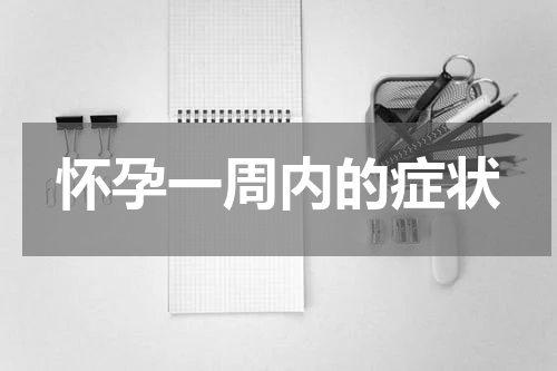 怀孕一周内的症状