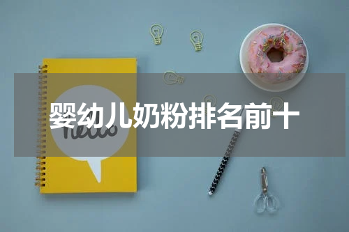 婴幼儿奶粉排名前十