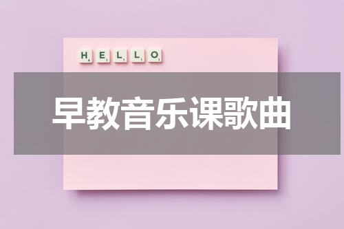 早教音乐课歌曲