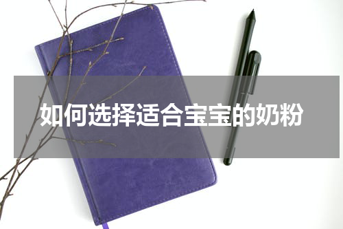 如何选择适合宝宝的奶粉
