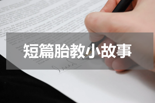 短篇胎教小故事
