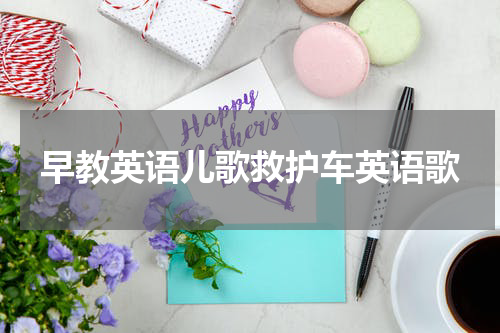 早教英语儿歌救护车英语歌