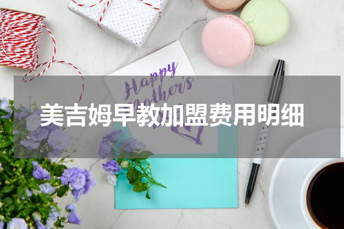 美吉姆早教加盟费用明细