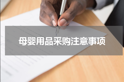 母婴用品采购注意事项