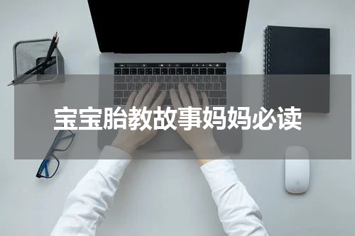 宝宝胎教故事妈妈必读