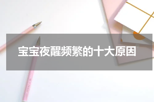 宝宝夜醒频繁的十大原因