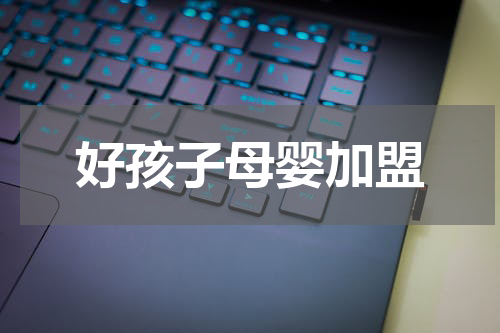 好孩子母婴加盟
