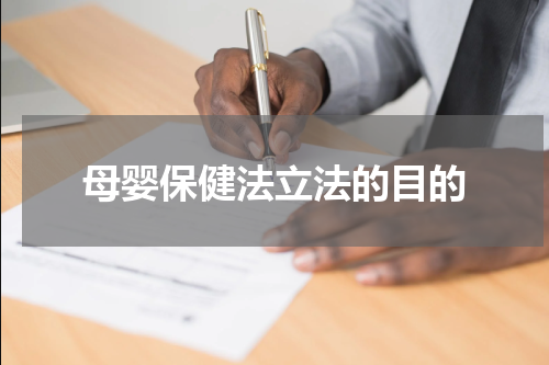 母婴保健法立法的目的