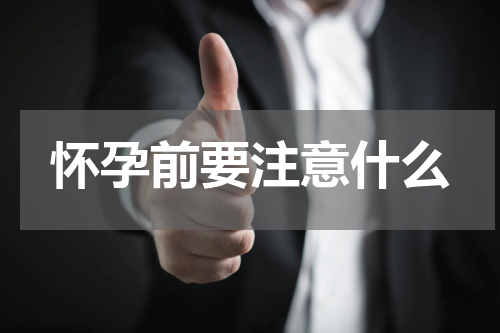怀孕前要注意什么