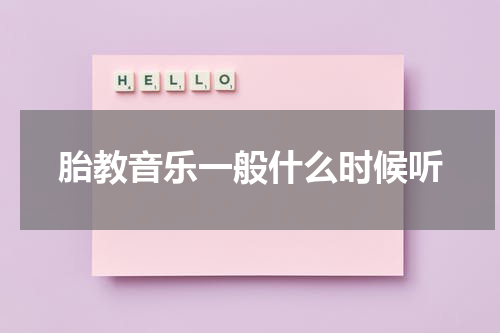 胎教音乐一般什么时候听