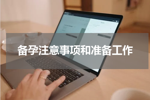 备孕注意事项和准备工作