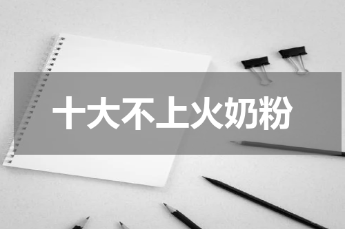 十大不上火奶粉