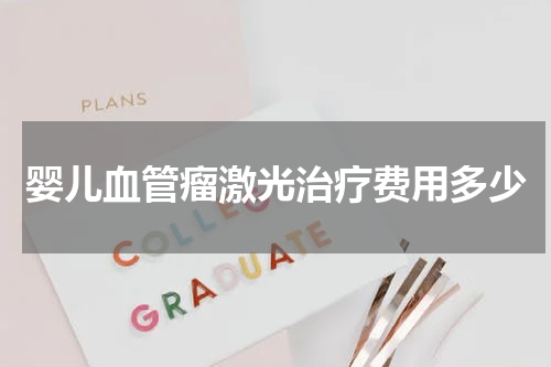 婴儿血管瘤激光治疗费用多少