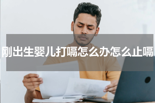 刚出生婴儿打嗝怎么办怎么止嗝