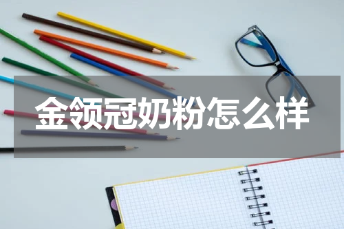 金领冠奶粉怎么样