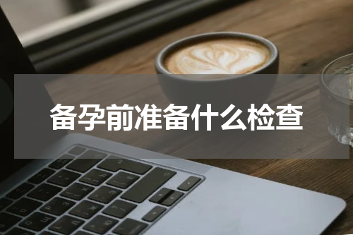 备孕前准备什么检查
