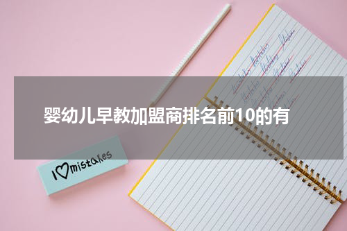 婴幼儿早教加盟商排名前10的有