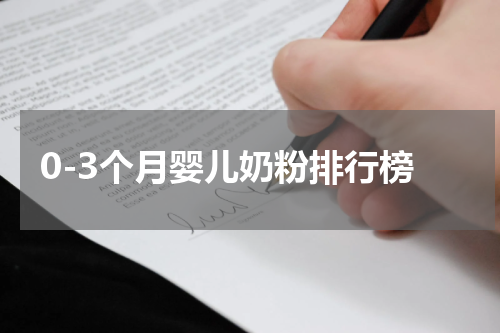 0-3个月婴儿奶粉排行榜