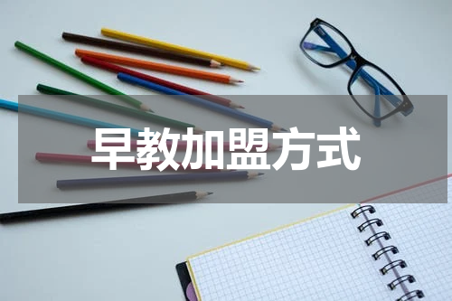 早教加盟方式