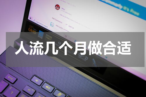 人流几个月做合适