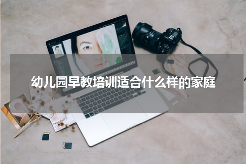 幼儿园早教培训适合什么样的家庭